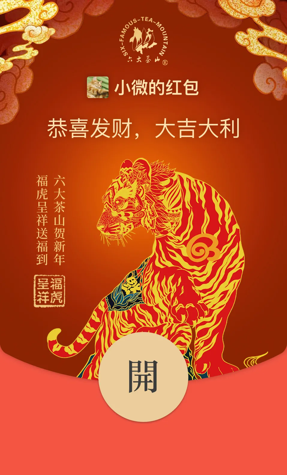 六大茶山限定新年好禮，解鎖虎年新玩法